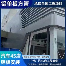 铝板汽车4S店外墙工程项目案例氟碳铝单板铝合金方管铝方通供应厂