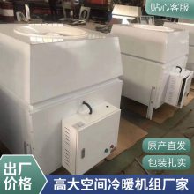 冷暖制热高大空间采暖机组循环空气冷热机组温室普雷蒂空调设备