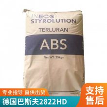 ABS 巴斯夫 2822HD 注塑级 高流动 高抗冲 汽车家用电器应用