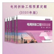 2020年电网定额 电网技术改造工程预算定额+概算+拆除工程预算定额+检修+电网技术改造工程预算编制