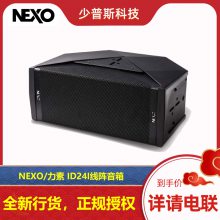 NEXO/法国 力素 ID24I 可调指向性音箱 音箱原厂经销 新货发售