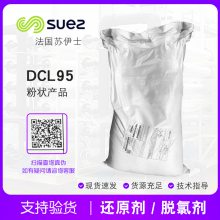 非氧化性还原剂DCL32 反渗透膜去氯剂dcl32