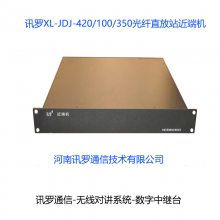 讯罗管廊隧道无线通信系统、对讲光纤直放站近端机、XL-JDJ-420