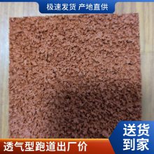 幼儿园13mm透气型喷颗粒面PU塑胶跑道材料 透气渗水跑道