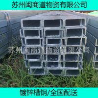 闽商供应：国强 6#镀锌槽钢 Q23***	苏州现货库存批发零售