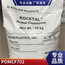 KOCETAL韩国可隆 POM CF702高刚 导电 碳纤维POM