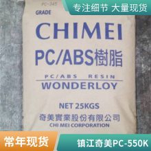 PC/ABS 镇江奇美 PC-550K 阻燃级 高流动家电部件 合金塑胶原料