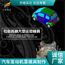 塑料汽车发动机罩模具厂家\\汽车发动机罩模具生产厂家\\注塑模具企业