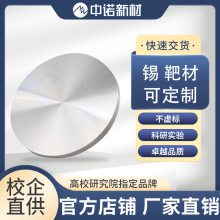 中诺新材高纯锡靶材 99.9*** Sn 颗粒 粉末 溅射镀膜 可定制