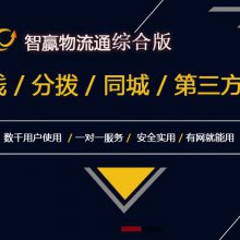 智赢物流管理系统,专线物流,零担配送等,终身使用