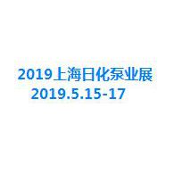 2019上海国际日用化工泵业展览会