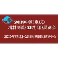 2019中国（重庆）增材制造（3D打印）展览会