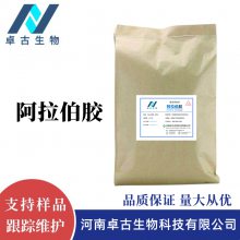 食品级阿拉伯胶 增稠剂稳定剂阿拉伯树胶CAS号97659-43-3