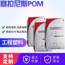 塞拉尼斯POM C2521 耐电痕 抗氧化 耐燃油 管材 板材 注塑级