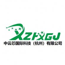 中云芯国际科技（杭州）有限公司