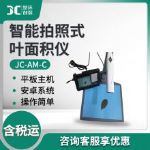 叶片面积周长虫洞数量等参数测量 JC-AM-C 智能拍照式叶面积仪