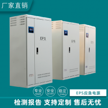 EPS-2.5KW 消防应急电源 eps电源柜 照明应急电源设备 点击电话咨询