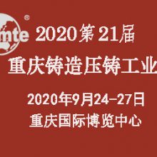 2020中国（重庆）压铸展
