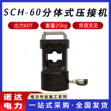 SCH-60分体式压接机60T压接钳100KV/220KV钢芯铝绞线压线钳诺达