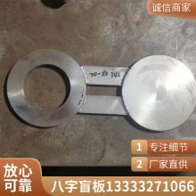 碳钢不锈钢八字盲板 管道方便维修 保材质 可按照图纸定做