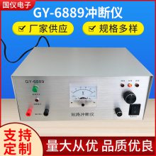 GY-6889短路冲断仪 数据线短路修复机 usb线缆冲断机线材修复仪