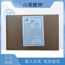 食品级防腐剂 山梨酸钾 乳制品果汁饮料糖果糕点 资质齐全