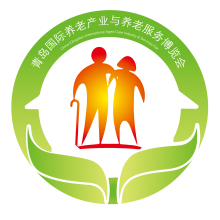 2020中国（青岛）国际养老产业与养老服务博览会