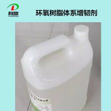 增韧剂 环氧树脂体系增韧增塑剂 低粘度线性长链无色透明增韧剂