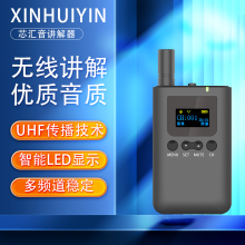 SX510 XINHUIYIN 一对多无线讲解器 远距离传播 音质清晰无杂音