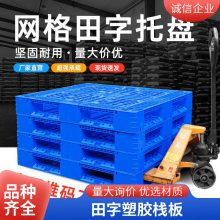 谨百田字网格塑料托盘货物堆码周转塑胶栈板栈板防潮托盘
