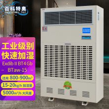 15L工业防爆加湿机BTaw-15加湿器大型增湿器15公斤/h