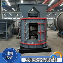 立式石英石制砂机 立轴复合式破碎机 矿用石料机制砂生产设备