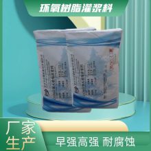 万吉 环氧树脂灌浆料 化工防腐灌浆材料 压浆料耐酸 碱 盐 油脂等