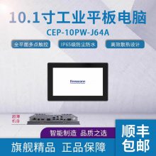 富士康10.1寸工业平板电脑 CEP-10PW-J64A 工业一体机 触摸一体机