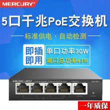 水星 SG105P 5口全千兆钢壳PoE交换机AP摄像头PoE供电器供电模块