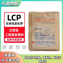 日本住友化学 LCP颗粒 E6808 UHF BZ 注塑级 低曲翘 原料厂家实力商家