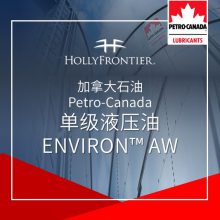 加拿大石油 Petro-Canada 单级液压油 ENVIRON? AW