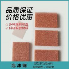 泡沫铜电极材料导热散热材料海绵铜