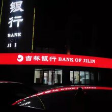 吉林银行3M灯箱门头吉林银行3M即时贴牌匾灯箱