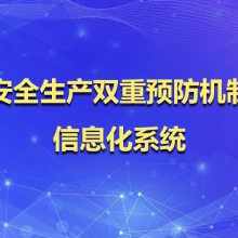 双重预防体系信息化平台