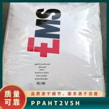 PPA 瑞士EMS HT2V-5H 注塑级 低曲翘 耐化学 汽车内部零件