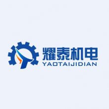 武汉耀泰机电设备有限公司