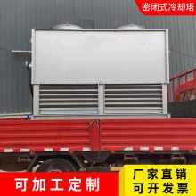 供应150吨闭式冷却塔 不锈钢降温散热塔 内循环散热凉水塔