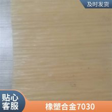 赤兔马新材料 NVR5075输送带用耐油耐燃油环保橡塑合金片材 供应