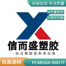 PC/ABS LG GN-5001TF ȼעܸǿ 