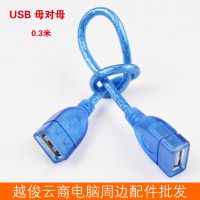 工厂批发USB2.0数据线 0.3米AF-AF母对母对接线 数据连接线
