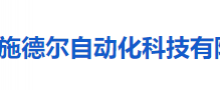 深圳市施德尔自动化科技有限公司