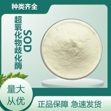 SOD 超氧化物歧化酶生产厂家