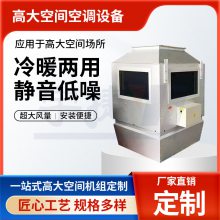 高大空间垂直送风冷热新风设备 全封闭铝壳电机 运行成本低