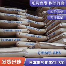 原厂原包 现货 ABS 电气化学 CL-301 注塑级 高透明 光学级 免费试样